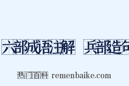 六部成语注解·兵部造句是什么意思的图片